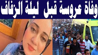 رحيل عروسة بني سويف  قبل ليلة الزفاف اثناء تجهيز الفرح ..وارخر رسالة ليها ..حاسة  اني  هـموت قريبا