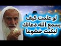 لو علمتك كيف يستجيب الله دعائك لبكيت خشوعا  الشيخ محمد صالح العثيمين رحمه الله نجومي
