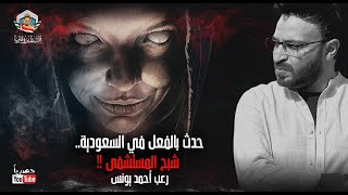 حدث بالفعل في السعودية.. شبح المستشفى!! | رعب أحمد يونس