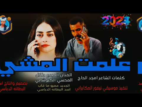 جديد 2024 علمت المشي الفنان المبدع طلال المحسي الكبوشابي