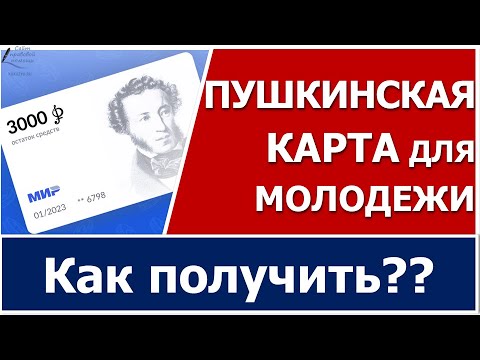 Как получить (оформить) Пушкинскую карту. Пошаговая инструкция.