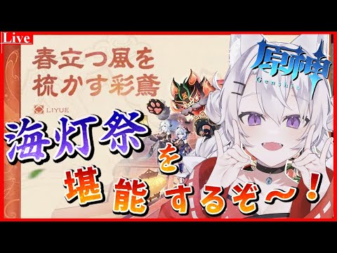 🔴【#原神】海灯祭を最後までやるよ～～！【小白金狐白 /Vtuber】