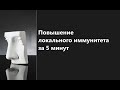 Пневмогимнастика для локального иммунитета