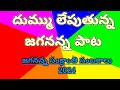 జగనన్న పాటకు యువత మాస్ డ్యాన్స్| జై జై జై జగన్| జగనన్న సంక్రాంతి సంబరాలు 2024|Chintada Ravi Kumar|