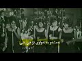 شیریلزیەکان ـ بەیانیش خۆشتدەوێم ـ ژێرنووسی کوردی ـ   ـ     