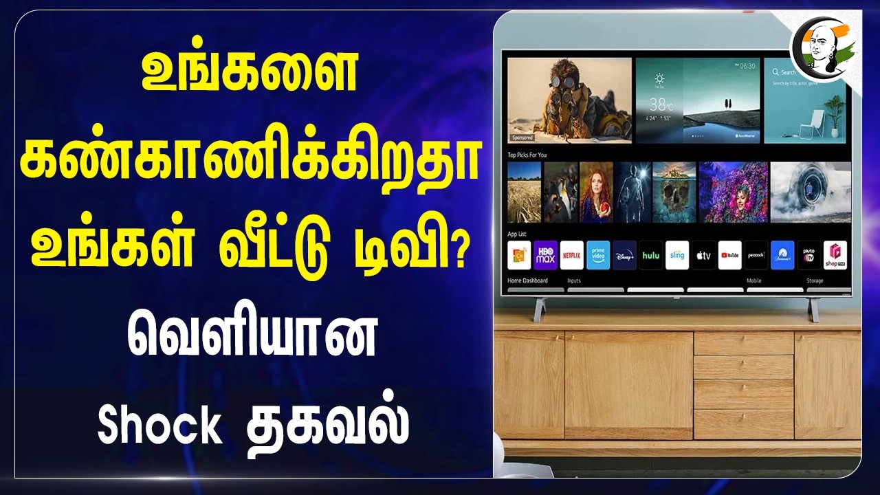 ⁣உங்களை கண்காணிக்கிறதா உங்கள் Home TV? வெளியான Shock information | ACR Tech | Smart TV | OTT