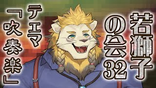 【雑談】ライオン、吹奏楽を語る【若獅子の会 #32】