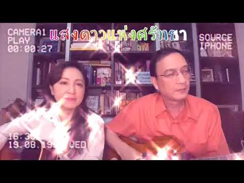 เพลงแสงดาวแห่งศรัทธา(จิตร ภูมิศักดิ์) Cover by กวาง กมลชนก