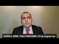 Егор Куроптев: Херио бичебо, война 2008, Саакашвили и Путин. Пограничная ZONA