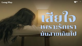 รวมเพลงเศร้าเสียใจ 💔 เพราะรักเรามันสายเกินไป【Playlist Longplay】