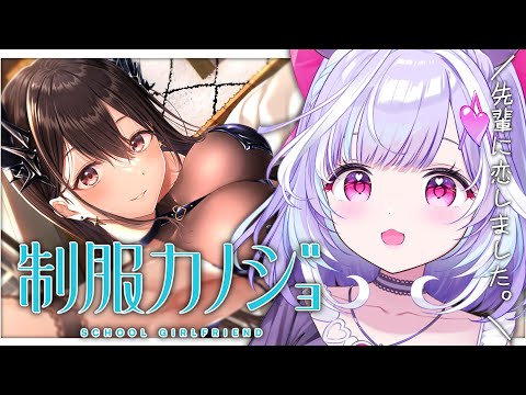 【 制服カノジョ 】この先輩お姉さん、好きなんですけど...(号泣土下座) 【 夢見むむ / すぺしゃりて 】 video thumb