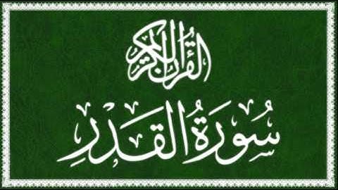 97 سورة القدر-سعد الغامدي-sourate al qadr-saad al ghamidi