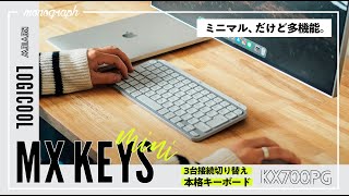 ロジクールの名作を70%にギュッとまとめたミニマリスト向けキーボード「MX KEYS mini」