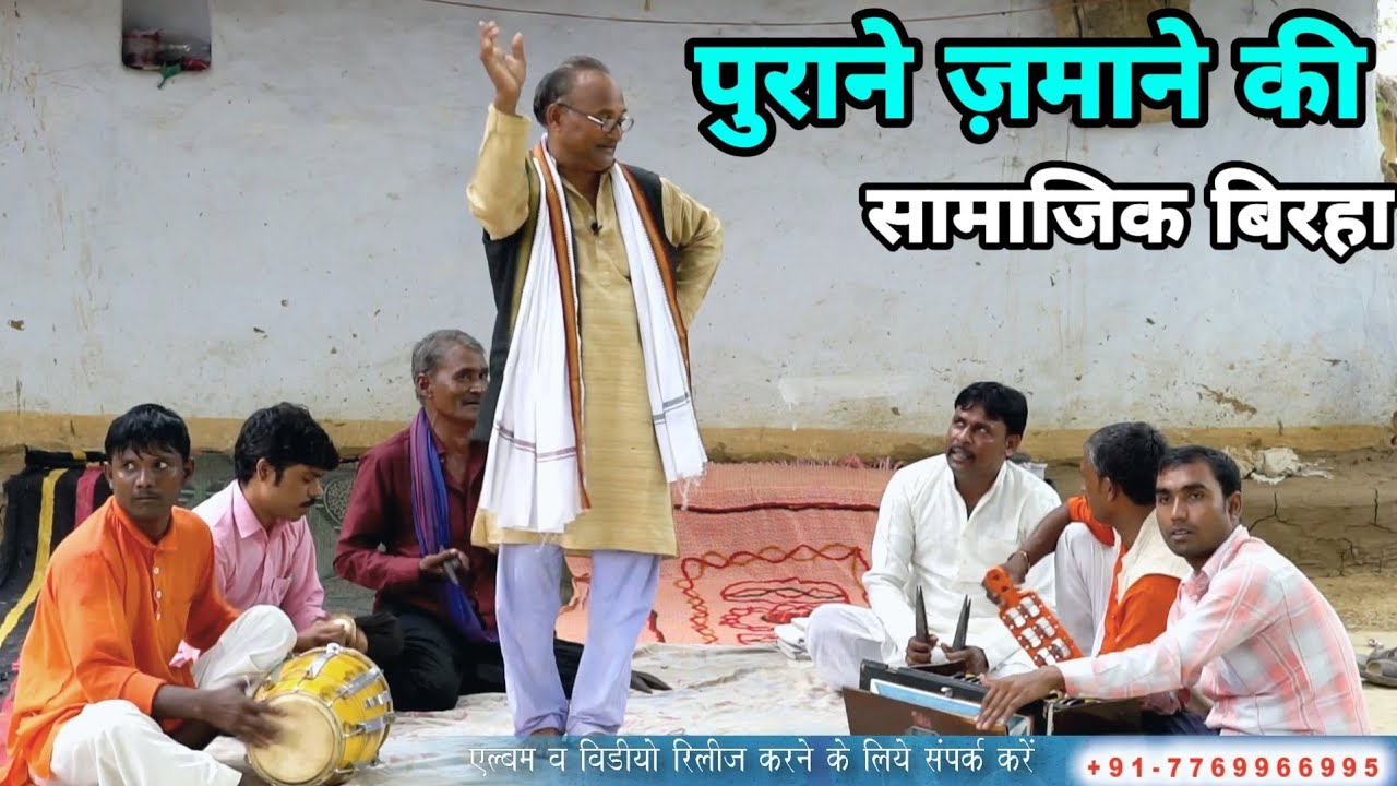इतनी पुरानी लोकगीत बिरहा आपने नहीं देखी होगी | old Bhojpuri Birha | बिरहा सुनकर आप चकाचौंध रह जाएंगे