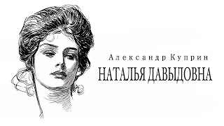 Александр Куприн. «Наталья Давыдовна». Аудиокнига