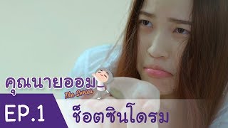 EP1 คุณนายออมเดอะซีรีส์ ตอน “ช็อตซินโดรม”