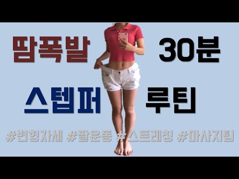 땀폭발🔥 칼로리폭발🔥 스텝퍼 30분 루틴ㅣ 팔운동 ㅣ 스텝퍼변형자세ㅣ운동 후 스트레칭