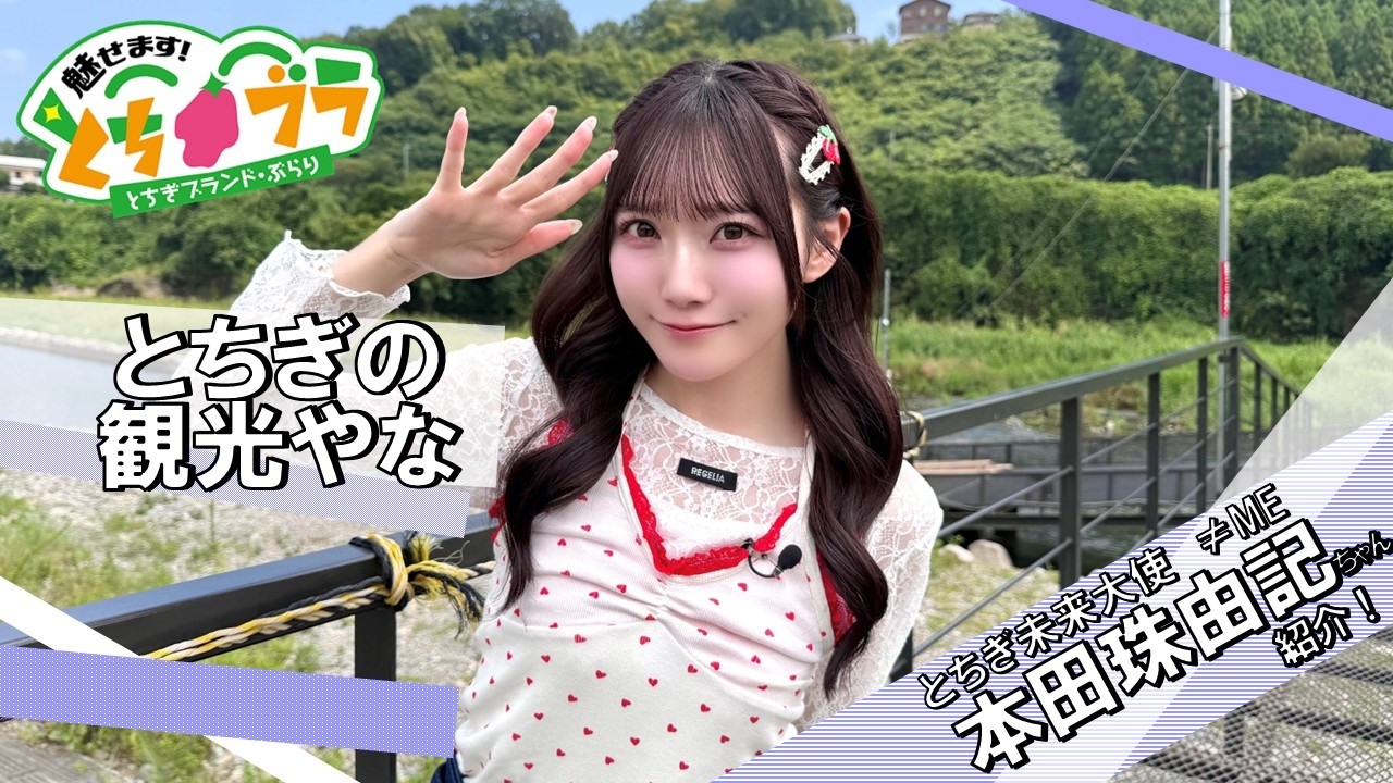 【とちブラ 2026 #22】とちぎの観光やな（#本田珠由記）