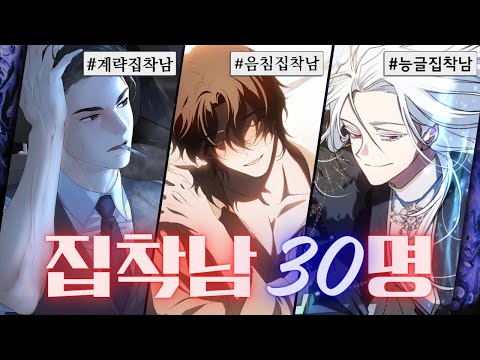 니가 어떤 집착남주를 좋아하는지 몰라서 다 준비했어 | 집착남주 웹툰 추천