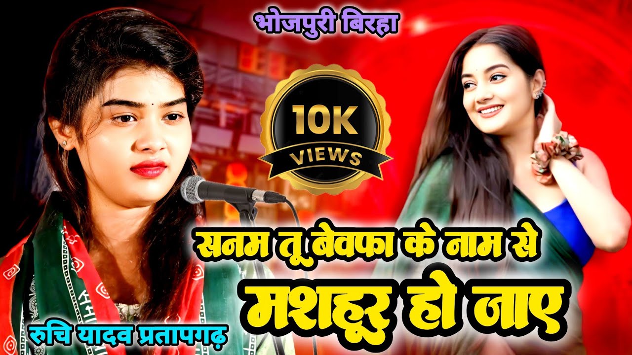 सनम तू बेवफा के नाम से मशहूर हो जाए रुचि यादव का सुपरहिट जवाबी बिरहा #bhojpuri #ruchiyadav 