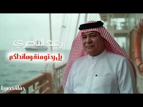 رعد الناصري يل رحتو منه وماندلكم Raad Al Naseri حصريا 2025 ترند تيك توك