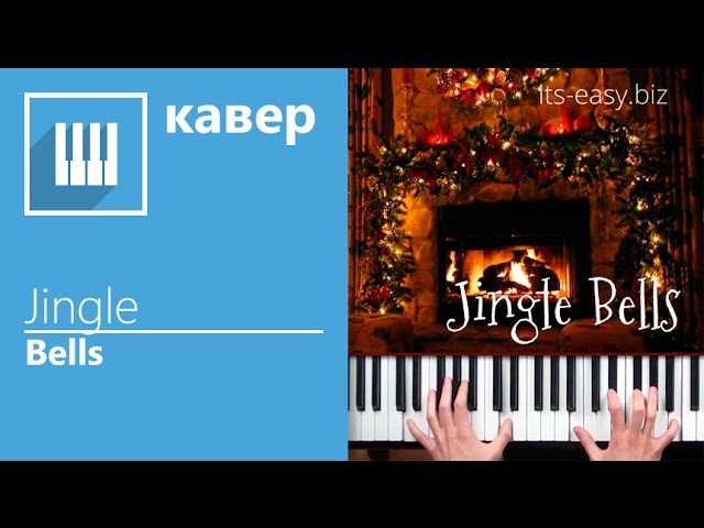 Учимся играть Jingle bells на фортепиано (piano cover by its-easy.biz)
