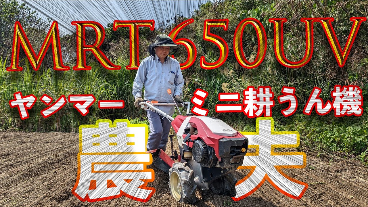 農夫のとくちゃん！ミニ耕うん機！ - YouTube