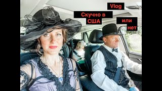 Vlog 1 в США скучно или нет? Русский День Рождения в Америке. скоро едем в Россию.