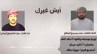 أيش غيرك || كلمات الشاعر محمد بن سيدي الجحفلي وغناء الفنان بخيت المشيخي ابوجابر 2021