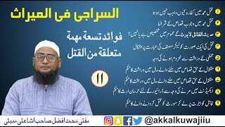 SIRAJI 11 | QATL SE MUTALLIQ 9 AHAM FAYDE |MUFTI AFZAL SAHAB ISHATI |فوائد تسعۃ مھمۃ متعلقۃ من القتل