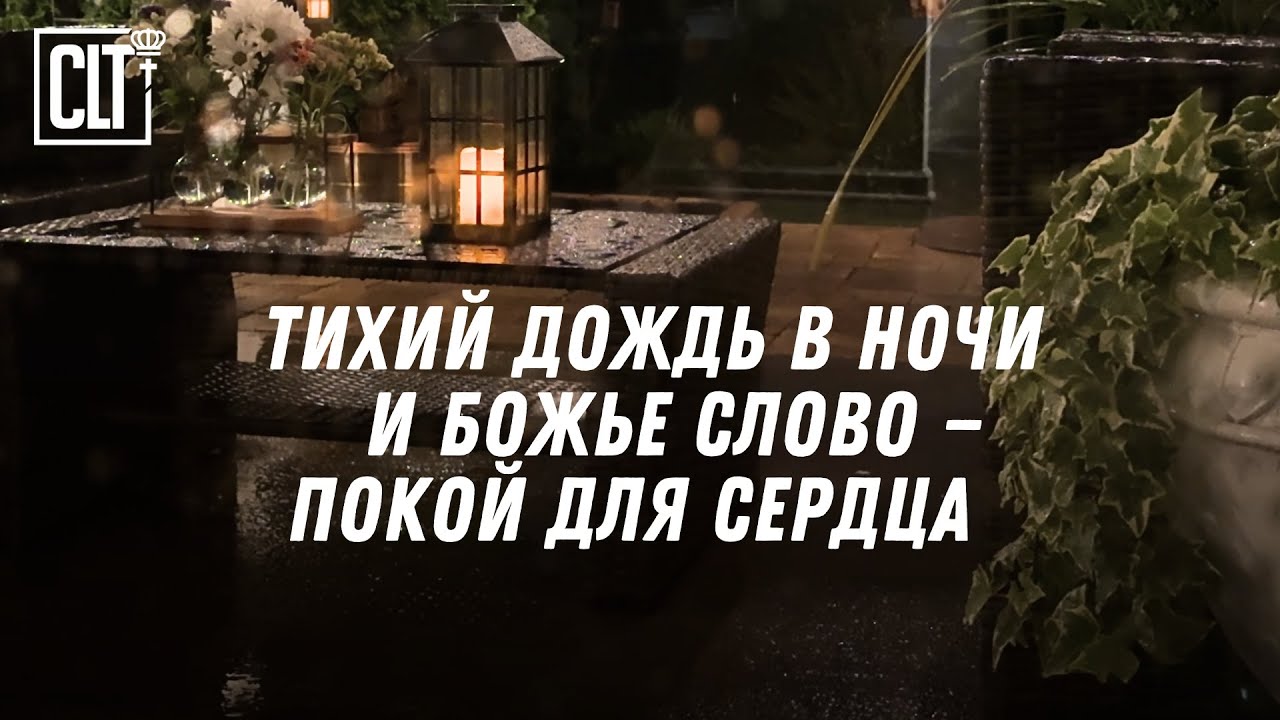 Стихи из Писания, которые говорят прямо в сердце #Библия #ПокойПередСном #jesus #god #relaxing