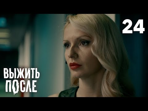 Видео: Выжить после | Сезон 2 | Серия 24