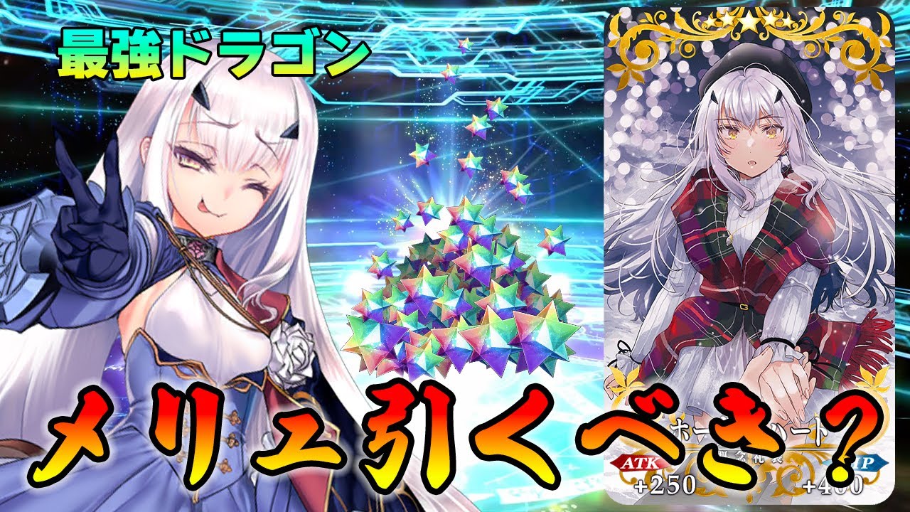 FGO】メリュジーヌ復刻されたけど“今”引くべき？システムするなら最強