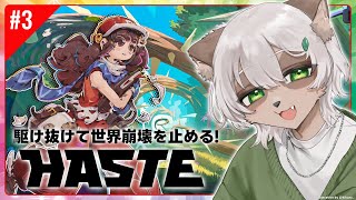 【#Haste】#3 最終回！激ムズだけど最後まで走り抜きたい！音楽も最高なスピードアクションローグライク！【#Vtuber】