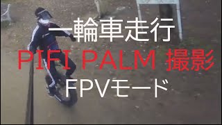 各務原市民公園一輪車走行の巻　fimi palmジンバルカメラ撮影