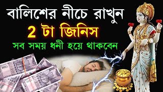 যে বালিশের নিচে এই ২টি জিনিস রাখে ঘুমায় - সে কখনো দরিদ্র থাকে না |