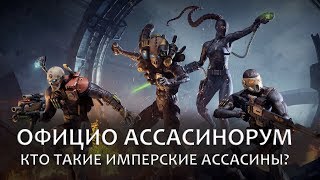 Официо Ассасинорум – кто такие имперские ассасины?