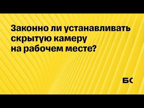 Законно ли устанавливать скрытую камеру на рабочем месте?