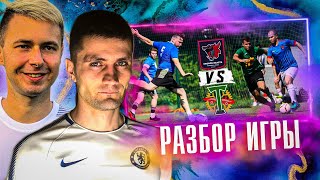 Разбор игры с тренером! Бисты vs Торпедо (1ч.)