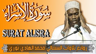 Quran Surat AlIsra | سورة الإسراء كاملة اروع تلاوات القران الكريم للشيخ محمد الهادى تورى