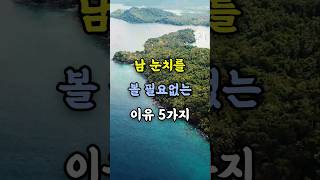 남 눈치를 볼 필요없는 이유#명언#좋은글#지혜
