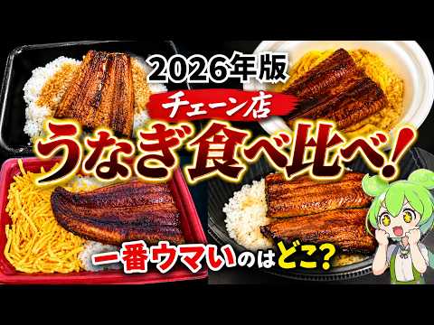 飯テロ】土用の丑の日に食べるべきうなぎはこれだ！松屋・吉野家