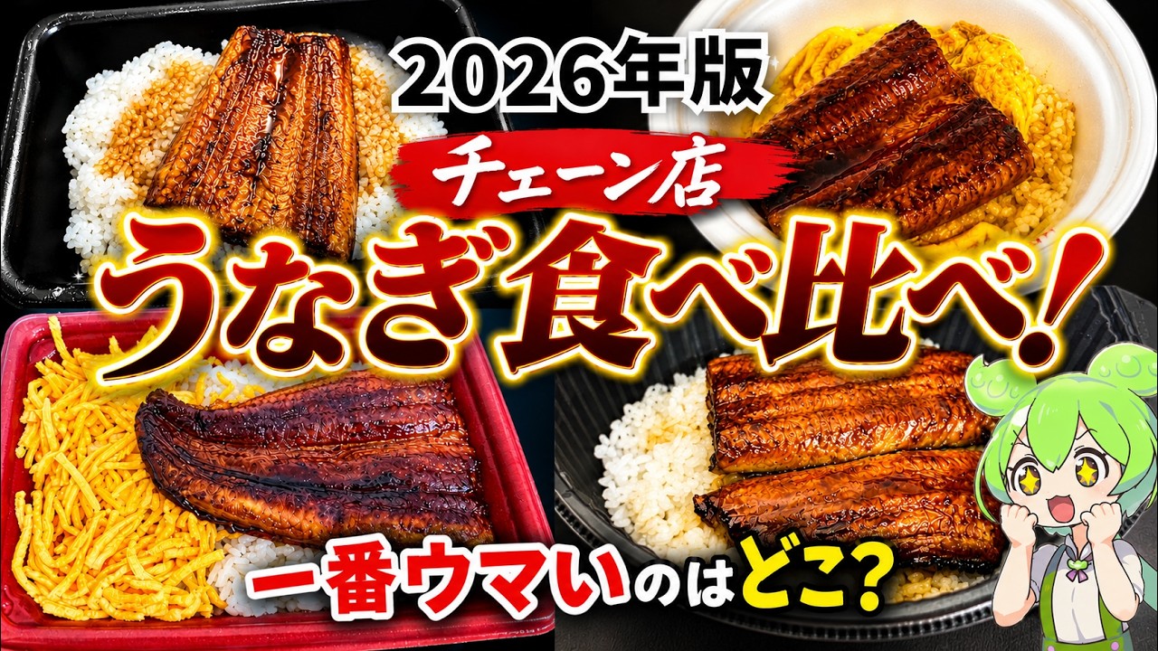 飯テロ】土用の丑の日に食べるべきうなぎはこれだ！松屋・吉野家