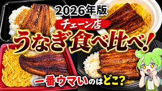飯テロ】土用の丑の日に食べるべきうなぎはこれだ！松屋・吉野家