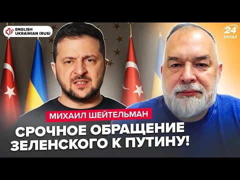 ⚡️ШЕЙТЕЛЬМАН: Эрдоган и Зеленский ВЫЗВАЛИ Путина! Трамп УДИВИТ на переговорах. Китай РАЗМАЗАЛ Кремль