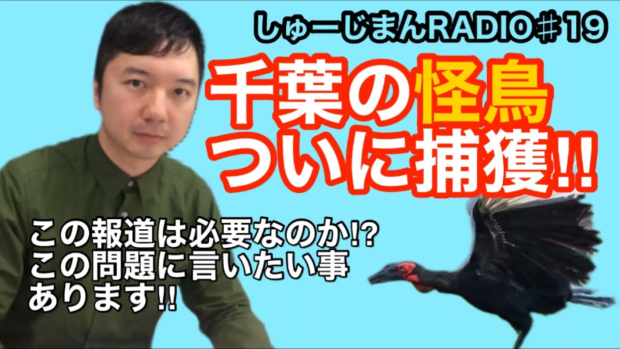 【千葉の怪鳥】しゅーじまんRADIO#19【報道して欲しい】