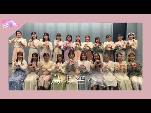 【国音芸祭’23】第90回 NHK全国学校音楽コンクール（Nコン2023）高等学校の部課題曲より「鳥よ空へ」 / めりいごーらんど