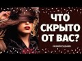 ЧТО СКРЫТО ОТ МЕНЯ? ЧТО СТАНЕТ ЯВНЫМ? ЧТО МНЕ НАДО ЗНАТЬ? что было что будет/ что скрыто таро