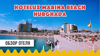 Египет зимой Хургада Обзор отеля Hotelux Marina Beach Hurghada территория питание море и пляж