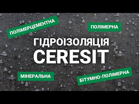 Гідроізоляція: види, особливості, сфери застосування | Вебінар від Ceresit і «Лига Мастеров»